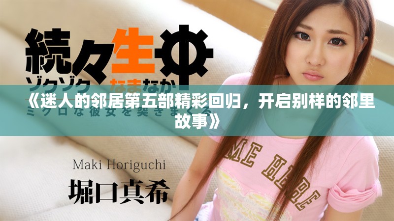 《迷人的邻居第五部精彩回归，开启别样的邻里故事》