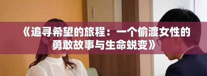 《追寻希望的旅程：一个偷渡女性的勇敢故事与生命蜕变》
