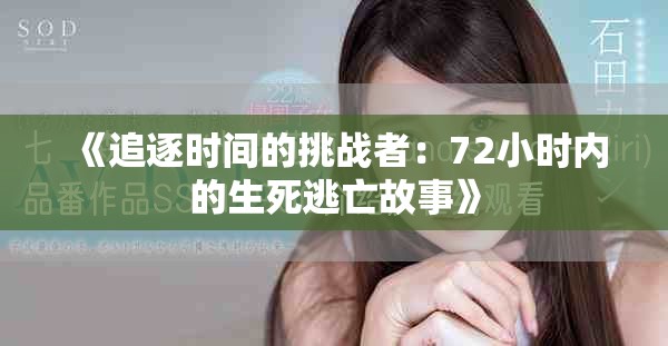 《追逐时间的挑战者：72小时内的生死逃亡故事》