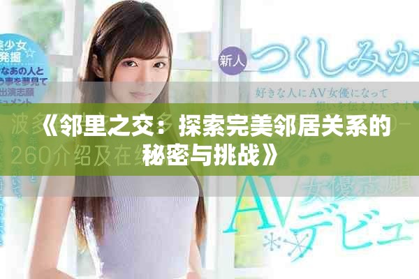 《邻里之交：探索完美邻居关系的秘密与挑战》
