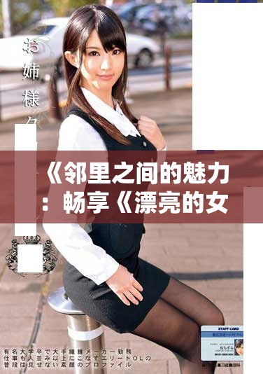 《邻里之间的魅力：畅享《漂亮的女邻居5》精彩内容与剧情》