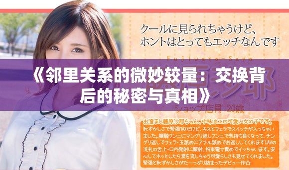 《邻里关系的微妙较量：交换背后的秘密与真相》