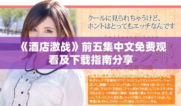 《酒店激战》前五集中文免费观看及下载指南分享