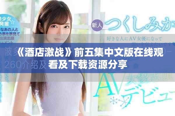 《酒店激战》前五集中文版在线观看及下载资源分享