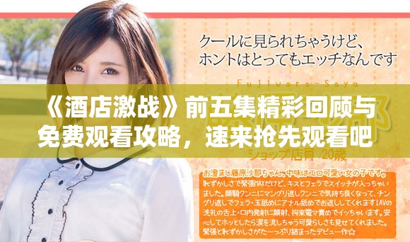 《酒店激战》前五集精彩回顾与免费观看攻略，速来抢先观看吧
