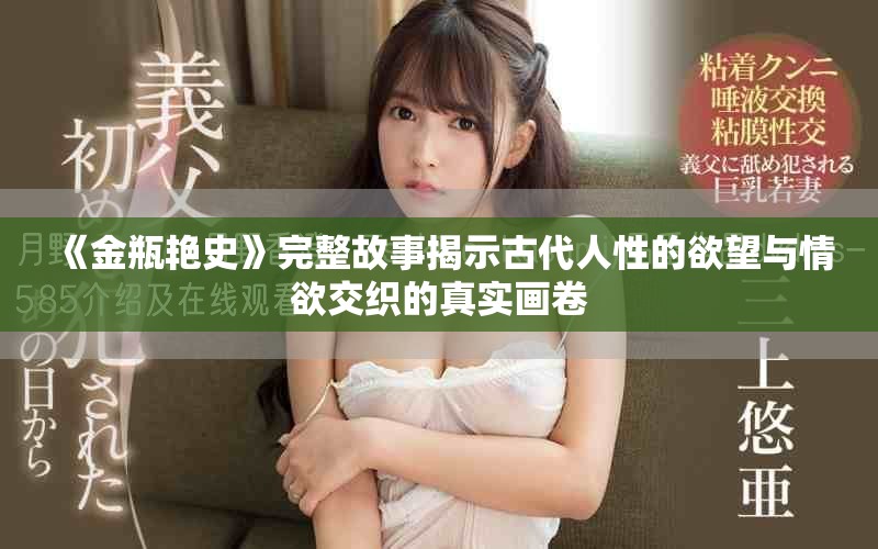 《金瓶艳史》完整故事揭示古代人性的欲望与情欲交织的真实画卷