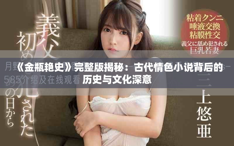 《金瓶艳史》完整版揭秘：古代情色小说背后的历史与文化深意