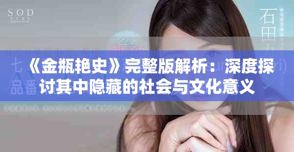 《金瓶艳史》完整版解析：深度探讨其中隐藏的社会与文化意义