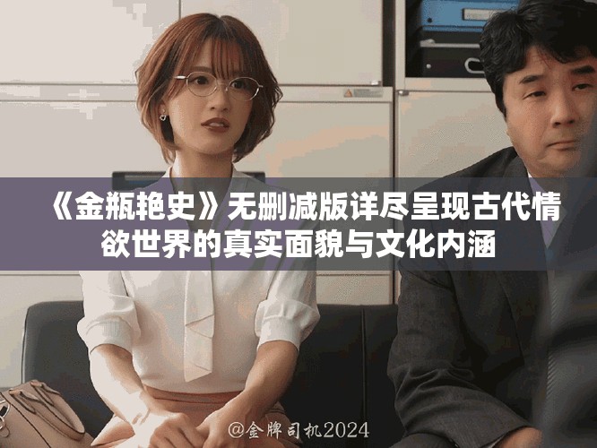 《金瓶艳史》无删减版详尽呈现古代情欲世界的真实面貌与文化内涵