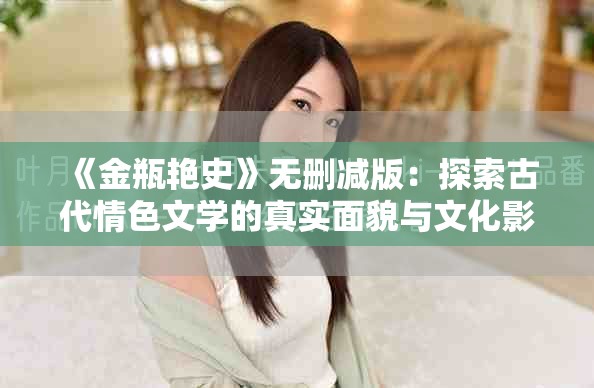 《金瓶艳史》无删减版：探索古代情色文学的真实面貌与文化影响