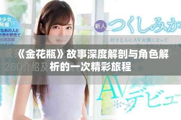 《金花瓶》故事深度解剖与角色解析的一次精彩旅程