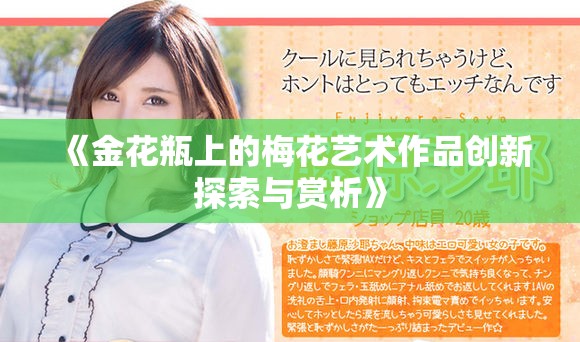 《金花瓶上的梅花艺术作品创新探索与赏析》