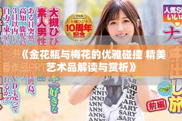 《金花瓶与梅花的优雅碰撞 精美艺术品解读与赏析》