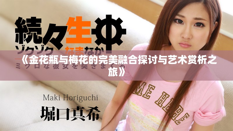 《金花瓶与梅花的完美融合探讨与艺术赏析之旅》