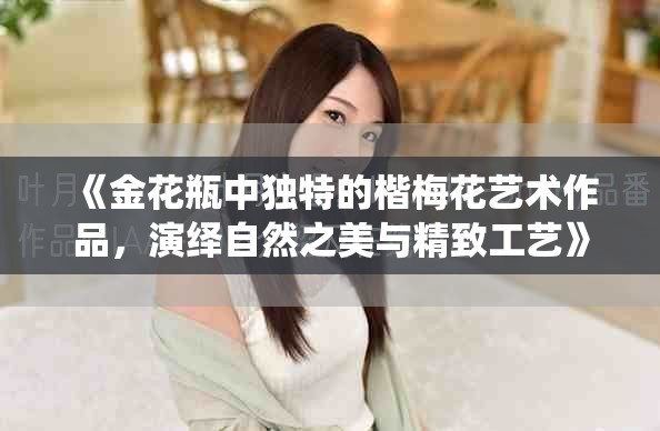 《金花瓶中独特的楷梅花艺术作品，演绎自然之美与精致工艺》