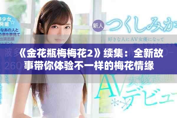 《金花瓶梅梅花2》续集：全新故事带你体验不一样的梅花情缘
