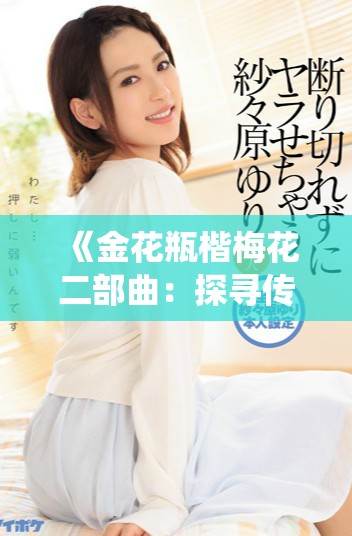 《金花瓶楷梅花二部曲：探寻传统艺术之美与创新》