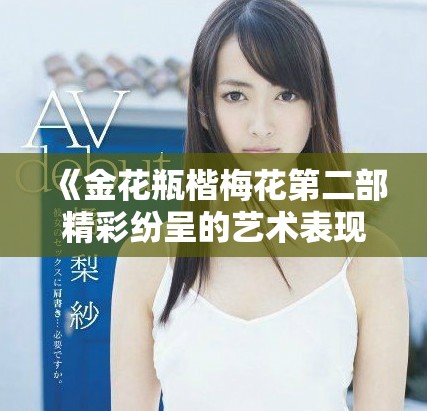 《金花瓶楷梅花第二部精彩纷呈的艺术表现与创新解读》