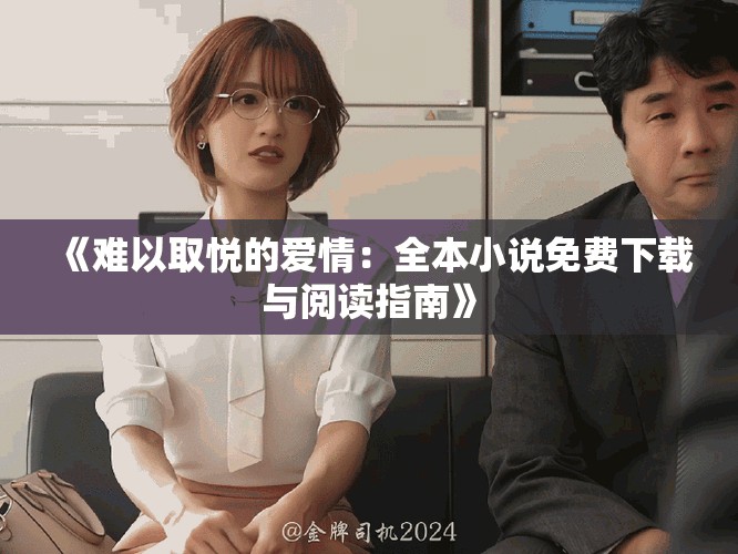 《难以取悦的爱情：全本小说免费下载与阅读指南》