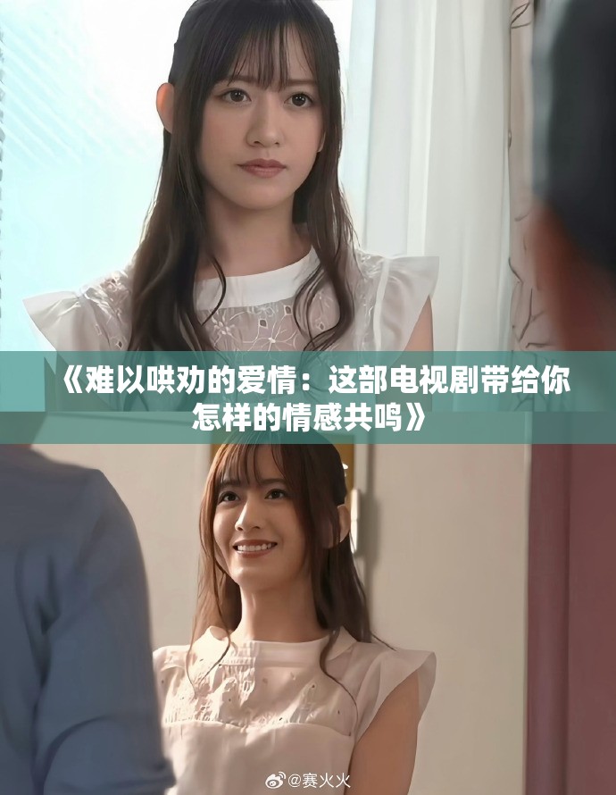 《难以哄劝的爱情：这部电视剧带给你怎样的情感共鸣》