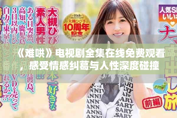 《难哄》电视剧全集在线免费观看，感受情感纠葛与人性深度碰撞