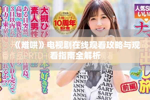 《难哄》电视剧在线观看攻略与观看指南全解析