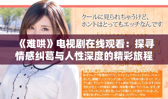 《难哄》电视剧在线观看：探寻情感纠葛与人性深度的精彩旅程