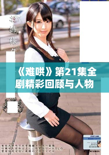 《难哄》第21集全剧精彩回顾与人物深度分析 