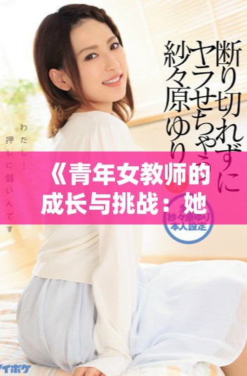 《青年女教师的成长与挑战：她的教学之路与人生启示》