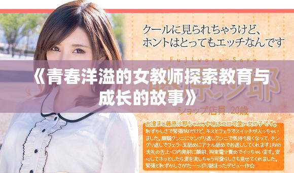 《青春洋溢的女教师探索教育与成长的故事》