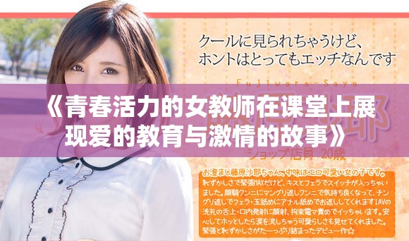 《青春活力的女教师在课堂上展现爱的教育与激情的故事》