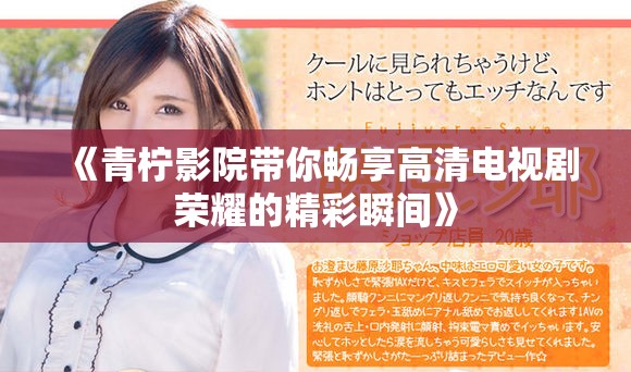 《青柠影院带你畅享高清电视剧荣耀的精彩瞬间》