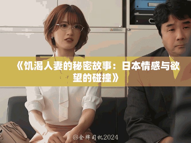 《饥渴人妻的秘密故事：日本情感与欲望的碰撞》