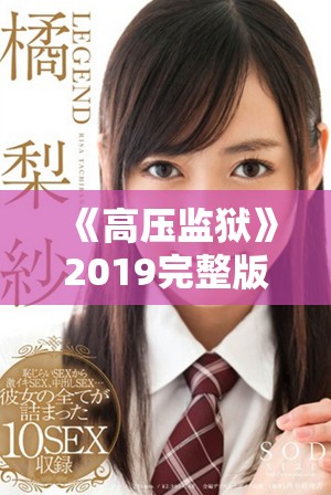《高压监狱》2019完整版观看指南与剧情深入解析