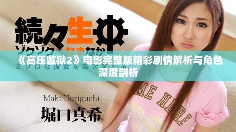 《高压监狱2》电影完整版精彩剧情解析与角色深度剖析