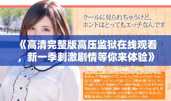 《高清完整版高压监狱在线观看，新一季刺激剧情等你来体验》