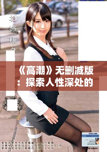 《高潮》无删减版：探索人性深处的情感与欲望之旅