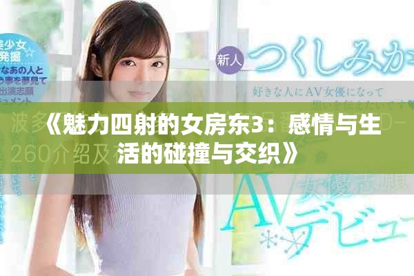 《魅力四射的女房东3：感情与生活的碰撞与交织》