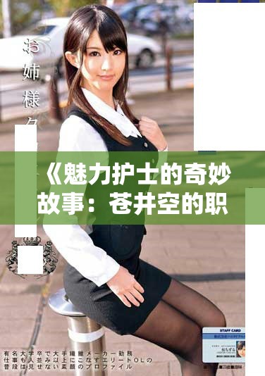《魅力护士的奇妙故事：苍井空的职业与生活探索》