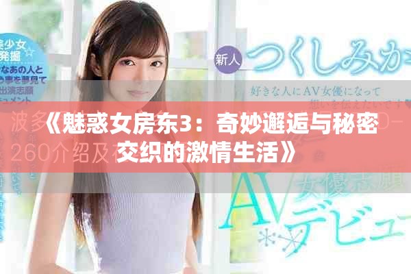 《魅惑女房东3：奇妙邂逅与秘密交织的激情生活》