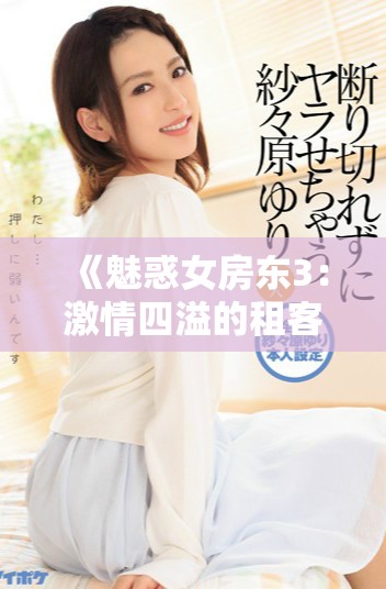 《魅惑女房东3：激情四溢的租客故事再度启程》