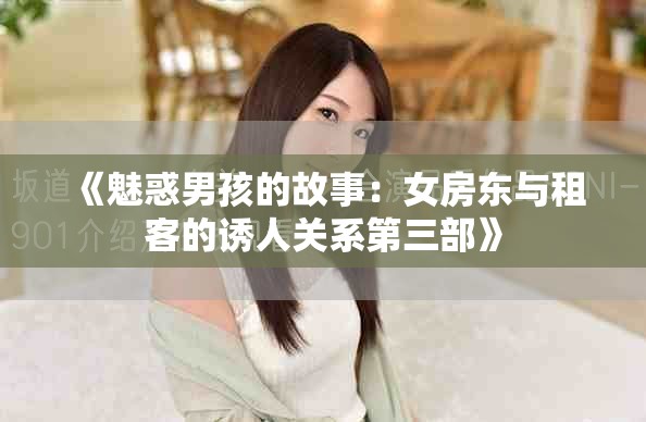 《魅惑男孩的故事：女房东与租客的诱人关系第三部》