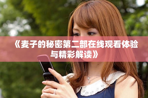 《麦子的秘密第二部在线观看体验与精彩解读》