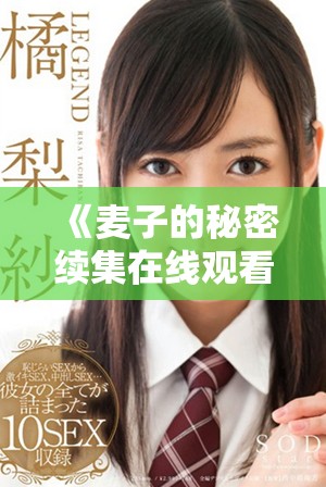 《麦子的秘密续集在线观看：揭开新的冒险与挑战秘密》