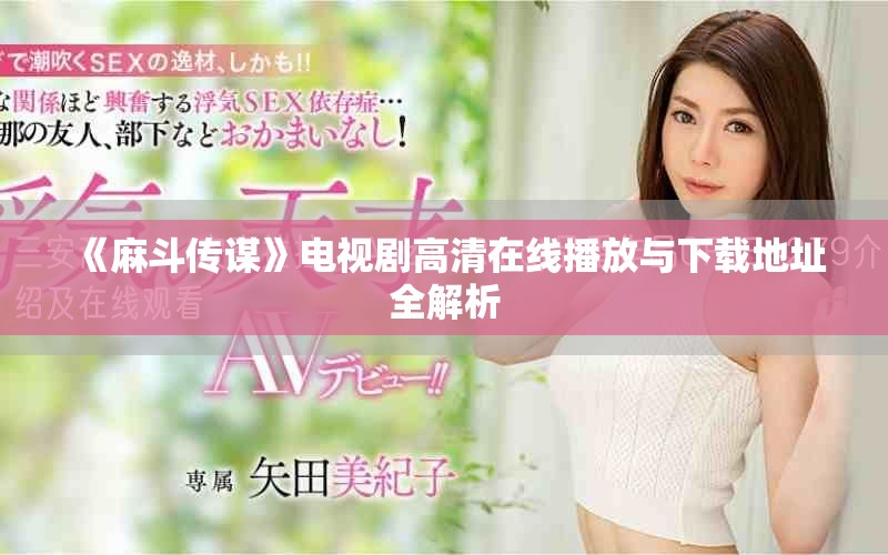 《麻斗传谋》电视剧高清在线播放与下载地址全解析