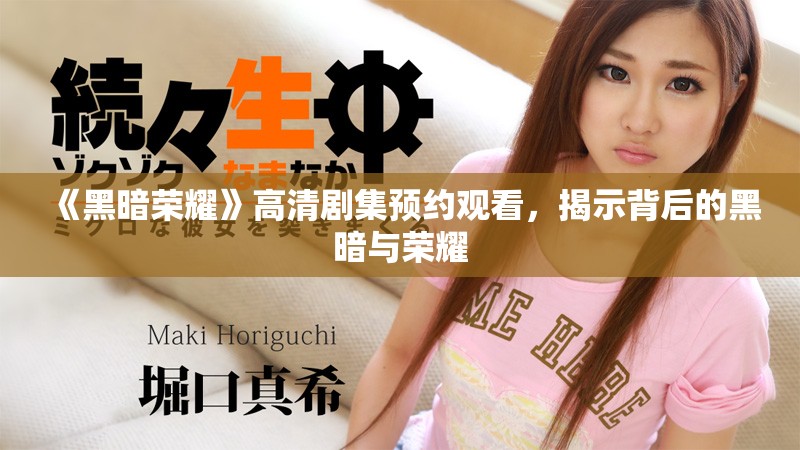 《黑暗荣耀》高清剧集预约观看，揭示背后的黑暗与荣耀
