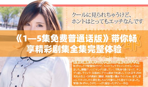 《1—5集免费普通话版》带你畅享精彩剧集全集完整体验