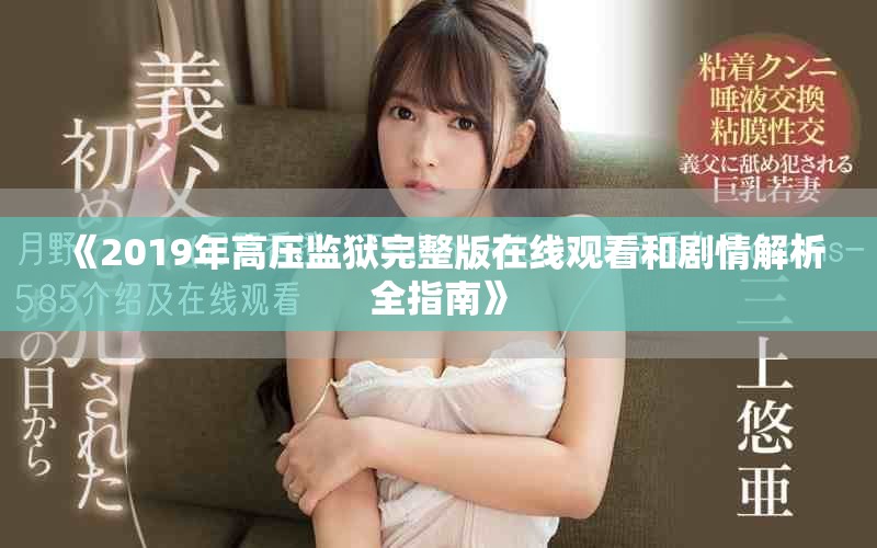 《2019年高压监狱完整版在线观看和剧情解析全指南》