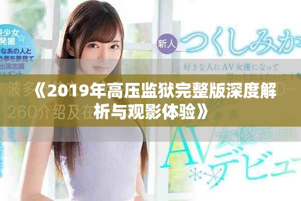 《2019年高压监狱完整版深度解析与观影体验》