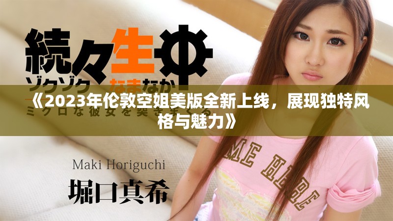 《2023年伦敦空姐美版全新上线，展现独特风格与魅力》